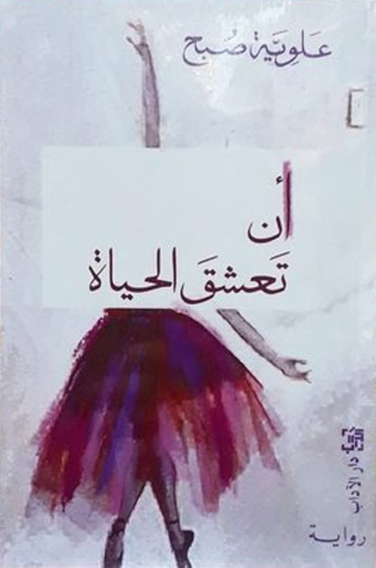 غلاف «أن تعشق الحياة»