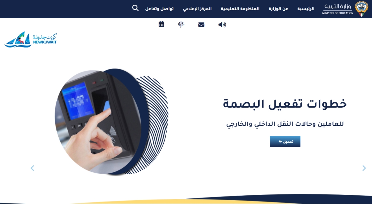 آلية تفعيل ونقل البصمة على موقع «التربية»