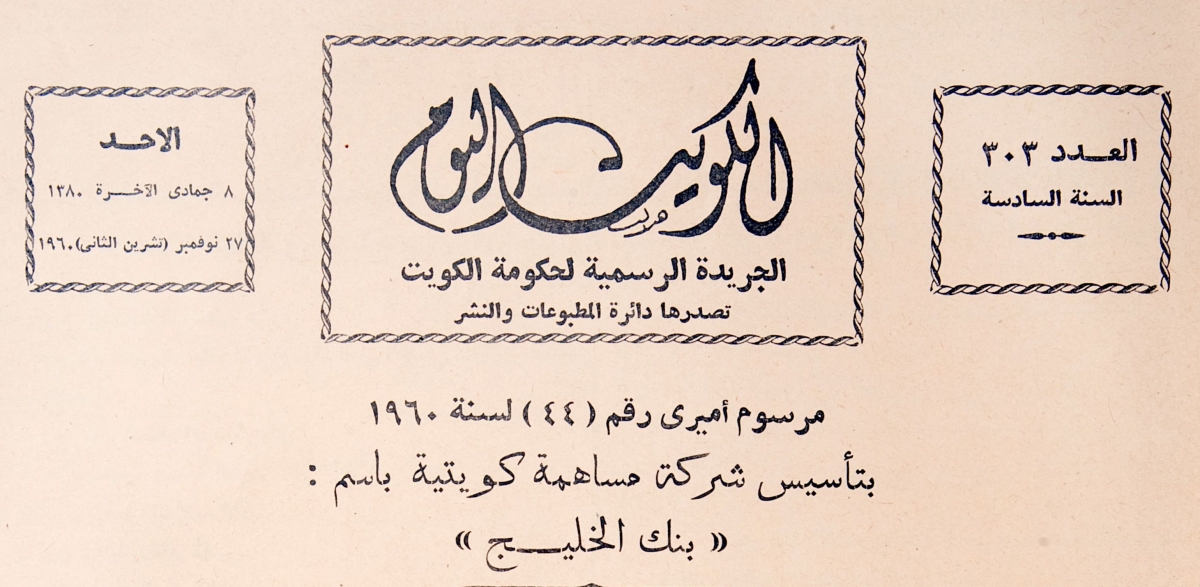 صورة لمرسوم إنشاء البنك المنشور في الجريدة الرسمية