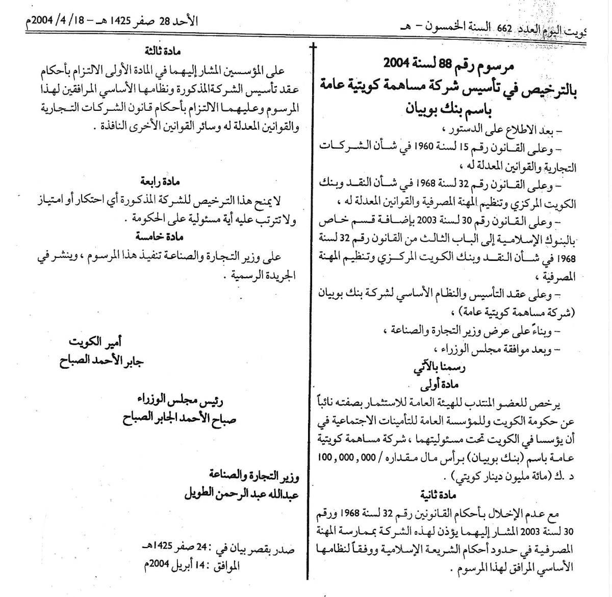 المرسوم الأميري لتأسيس بنك بوبيان عام 2004