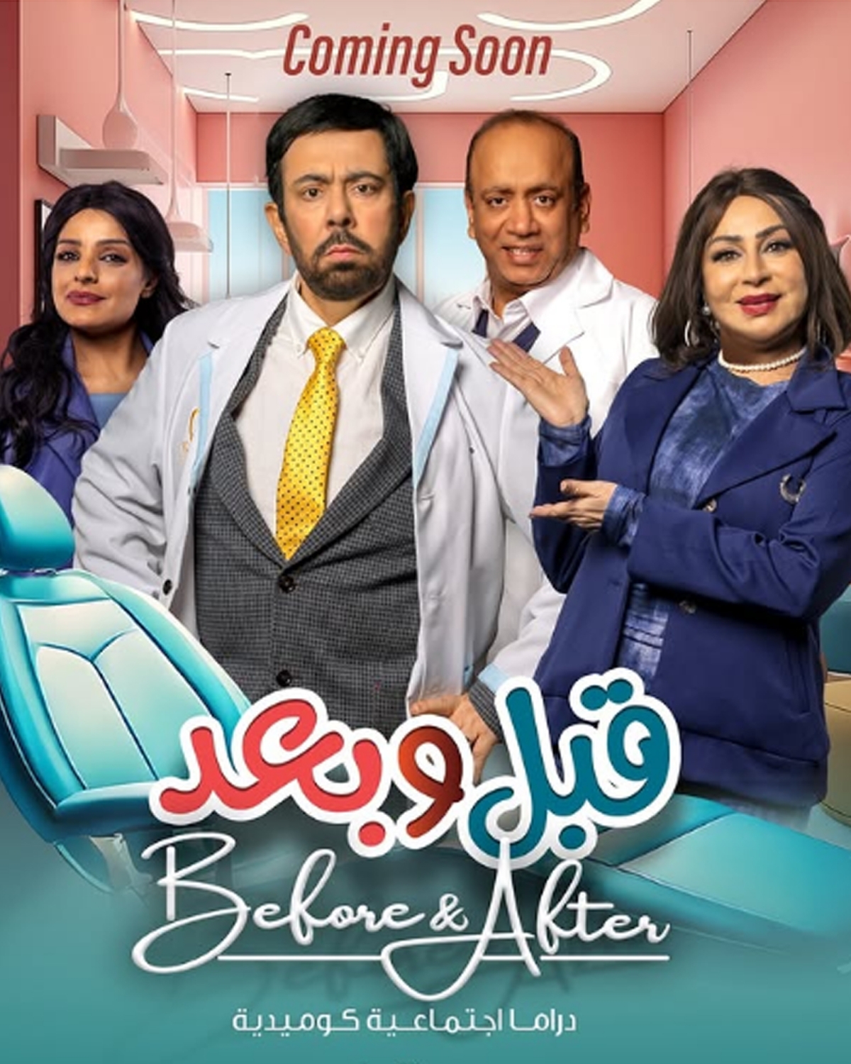 ملصق مسلسل «قبل وبعد»